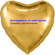 Шар-сердце Благодарность воспитателям
