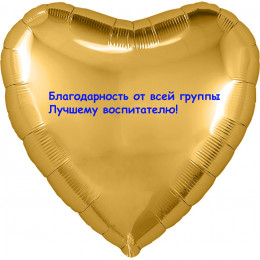 Шар-сердце Благодарность воспитателям