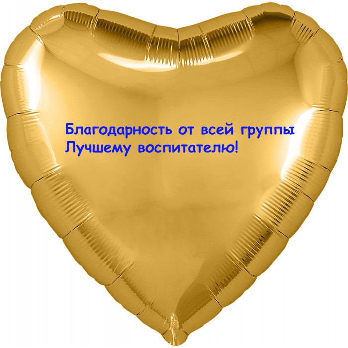 Шар-сердце Благодарность воспитателям