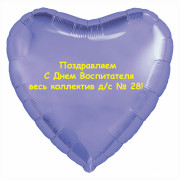 Шар-сердце с Днем воспитателя