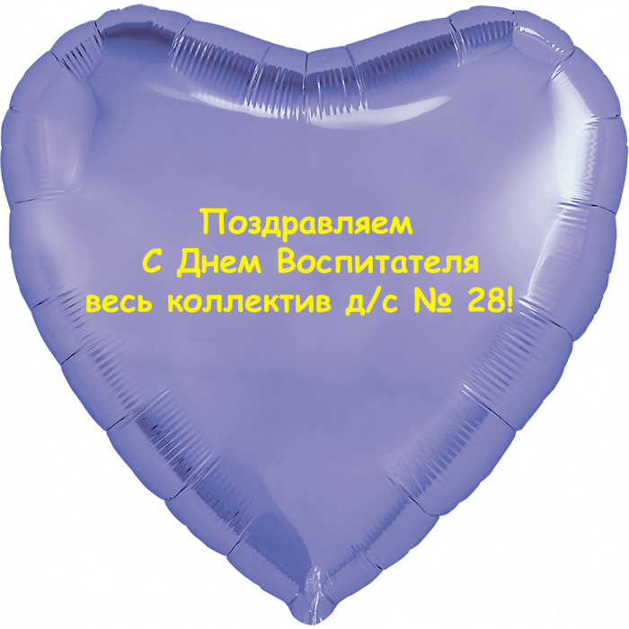 Шар-сердце с Днем воспитателя