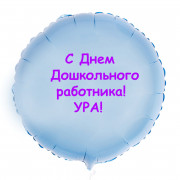 Шар-круг с Днем дошкольного работника