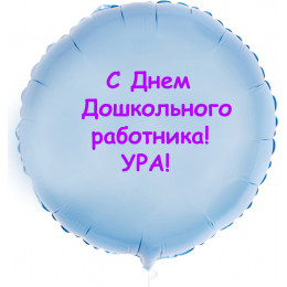 Шар-круг с Днем дошкольного работника