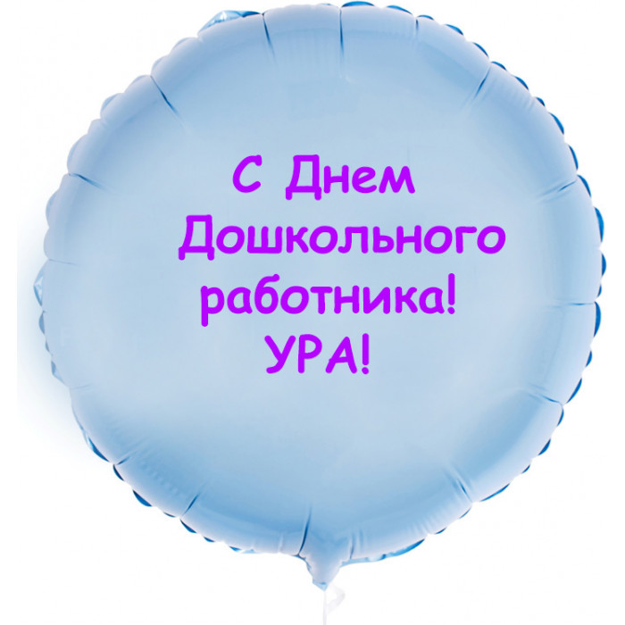 Шар-круг с Днем дошкольного работника