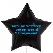 Шар-звезда Воспитатель - это призвание