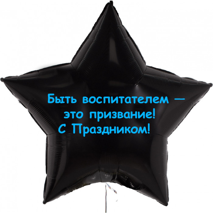 Шар-звезда Воспитатель - это призвание
