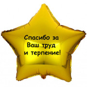 Шар-звезда Спасибо за труд 
