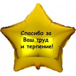 Шар-звезда Спасибо за труд 
