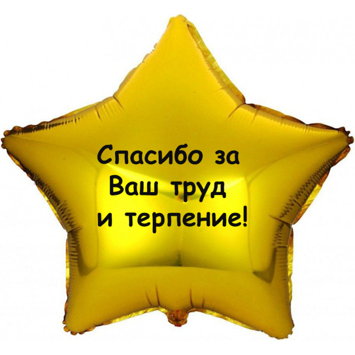 Шар-звезда Спасибо за труд
