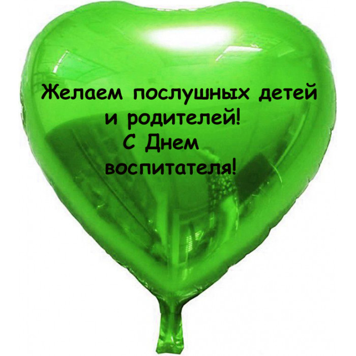 Шар-сердце Желаем послушных детей