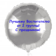 Шар-круг Лучшему воспитателю