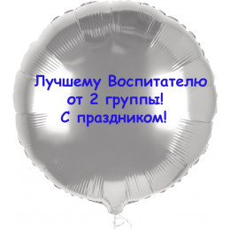 Шар-круг Лучшему воспитателю
