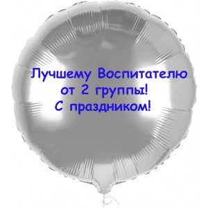 Шар-круг Лучшему воспитателю