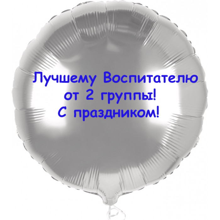 Шар-круг Лучшему воспитателю