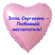 Шар-сердце Любимому воспитателю 