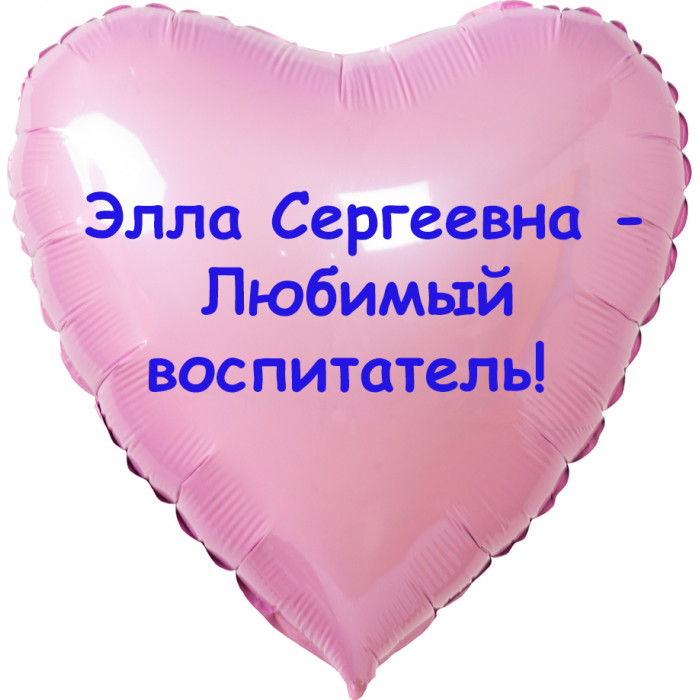 Шар-сердце Любимому воспитателю