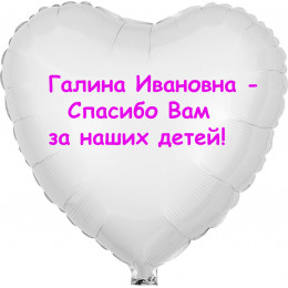 Шар-сердце Благодарность за детей