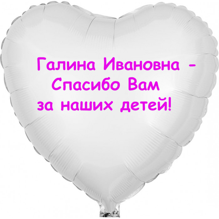 Шар-сердце Благодарность за детей