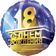 Шар-круг 18 лет, С днем рождения