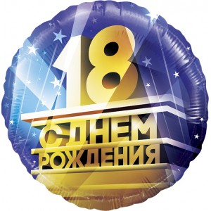 Шар-круг 18 лет, С днем рождения Шар-круг 18 лет, С днем рождения