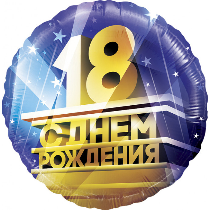 Шар-круг 18 лет, С днем рождения