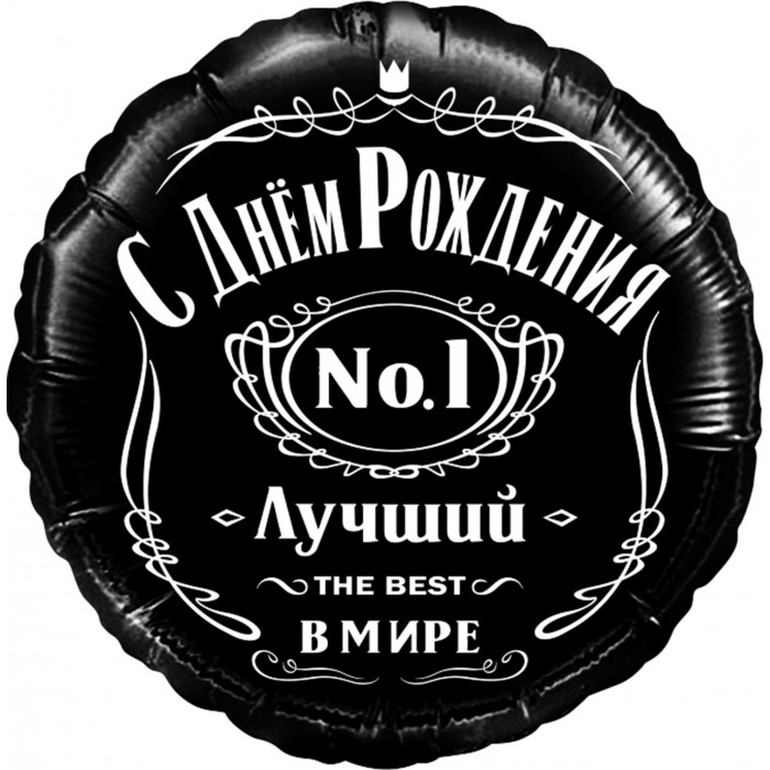 Шар-круг Лучший в мире, черный