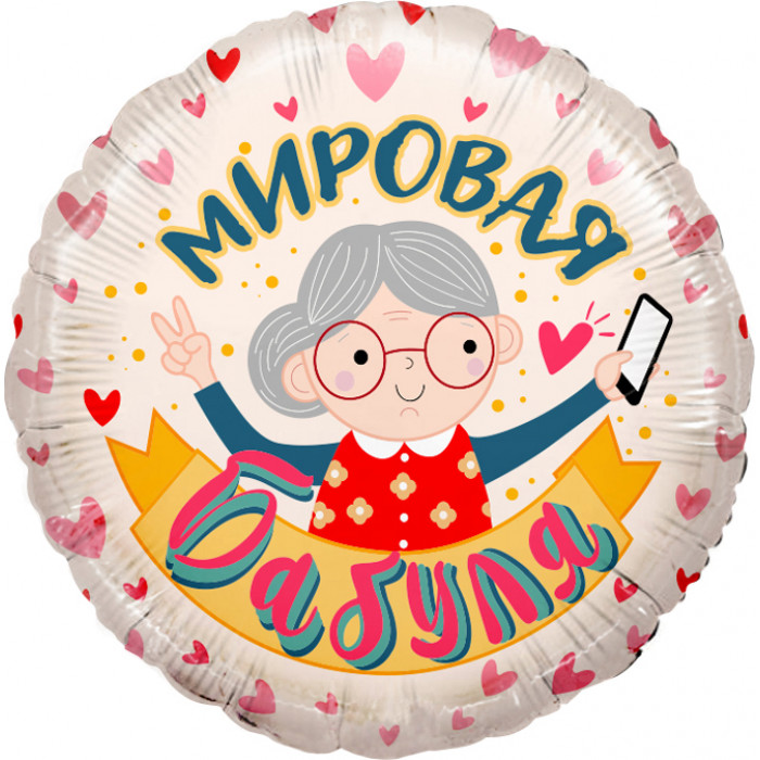 Шар-круг Мировая бабуля