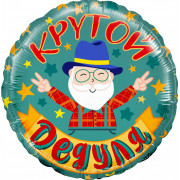 Шар-круг Крутой дедуля Шар-круг Крутой дедуля