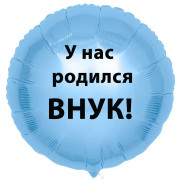 Шар-круг У нас родился внук
