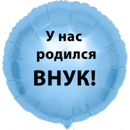 Шар-круг У нас родился внук