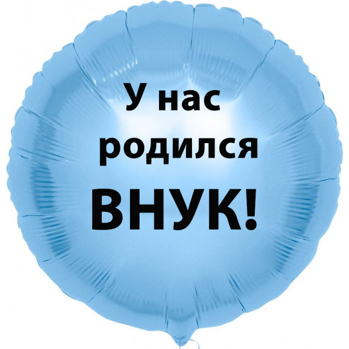 Шар-круг У нас родился внук