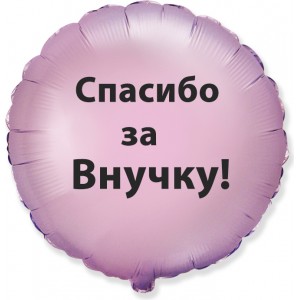 Шар-круг У нас родилась внучка