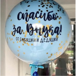 Шарик-гигант Спасибо за внука