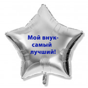 Шар-звезда - Мой Внук - самый лучший