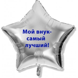 Шар-звезда - Мой Внук - самый лучший