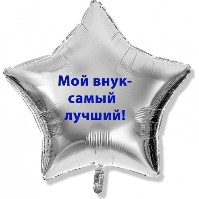 Шар-звезда - Мой Внук - самый лучший