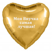 Шар-сердце - Моя Внучка - самая лучшая