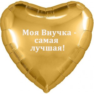 Шар-сердце - Моя Внучка - самая лучшая