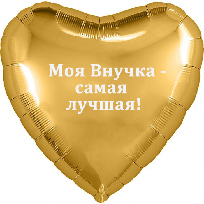 Шар-сердце - Моя Внучка - самая лучшая