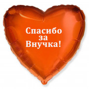 Шар-сердце - Спасибо за внучка