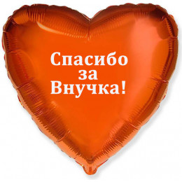 Шар-сердце - Спасибо за внучка