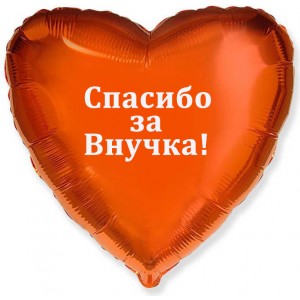 Шар-сердце - Спасибо за внучка