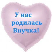 Шар-сердце - У нас родилась внучка