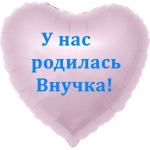 Шар-сердце - У нас родилась внучка