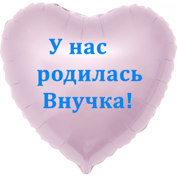 Шар-сердце - У нас родилась внучка