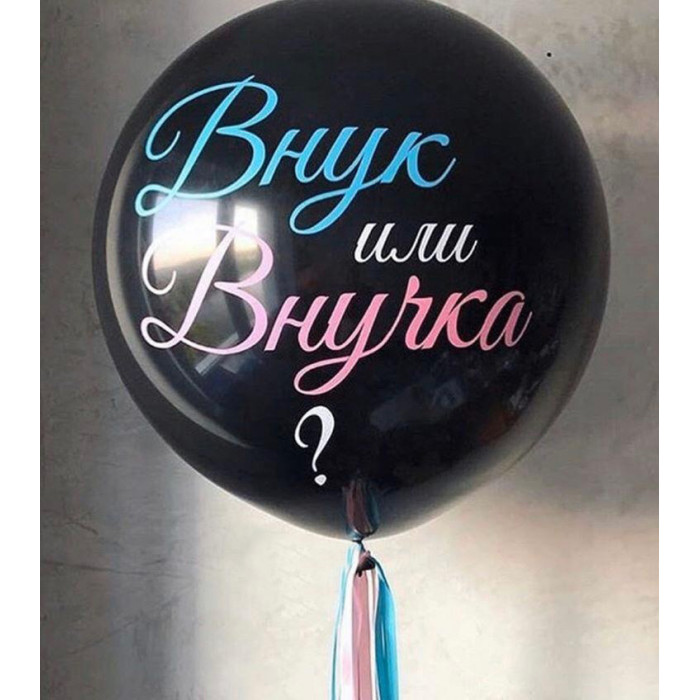Воздушный шар Внук или Внучка с конфетти и маленькими шариками внутри, 91 см