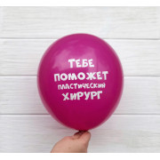 Шары с юмором, Тебе поможет пластический хирург