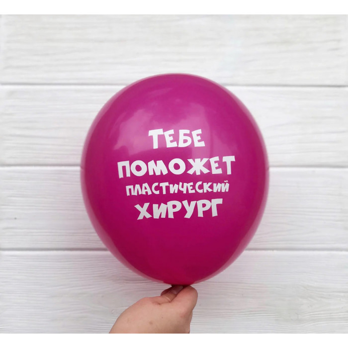 Шары с юмором, Тебе поможет пластический хирург