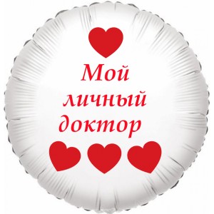 Шар-круг Мой личный доктор