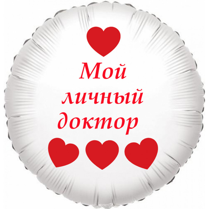 Шар-круг Мой личный доктор